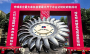大国重器！全球首台单机容量最大冲击式转轮研制成功 ！