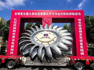 大国重器！全球首台单机容量最大冲击式转轮研制成功 ！