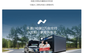 创大型SUV最快交付纪录！乐道L90第两万台交付 小沈阳一家成车主 !
