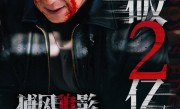 成龙新片《捕风追影》2天破2亿 网友：很爽全程无尿点 !