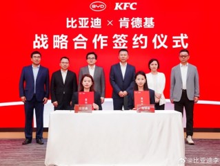 比亚迪与肯德基战略合作：9分钟车充饱人吃堡 ！