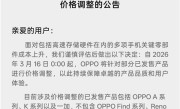 OPPO宣布老机型调价 手机全面进入涨价时代 ！