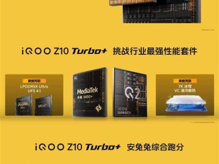 搭载自家最强独显芯片！iQOO Z10 Turbo+性能首秀：天玑9400+跑出326万分 !
