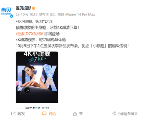 首款4K小旗舰来了！当贝D7X系列投影将于10月9日发布：颠覆想象的小身躯 !