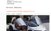追觅汽车公布首款车参数：零百加速小于1.8s 风阻系数0.185 !