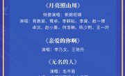 2025年央视中秋晚会节目单发布：《月亮代表我的心》《海阔天空》等经典歌曲在列 !