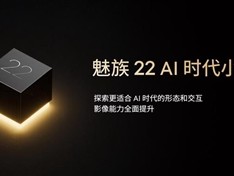 魅友的梦中情机！魅族22提前官宣：71mm安卓最窄小屏旗舰 !