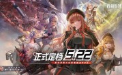 《胜利女神：新的希望》定档5月22日：PC、安卓、iOS多平台覆盖 ！