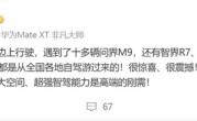 余承东在赛里木湖遇到十多辆问界M9：很惊喜 很震撼 !