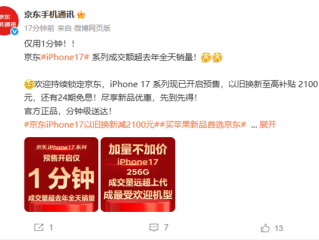 京东iPhone 17系列预售1分钟成交量超去年全天 标准版最受欢迎 !