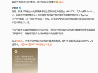 全球唯一！蔚来ET9线控转向技术获中国和欧洲双认证 !