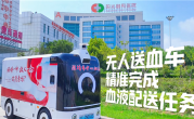 全国首批无人驾驶送血车潍坊首发：自主规划路线 24小时待命 !