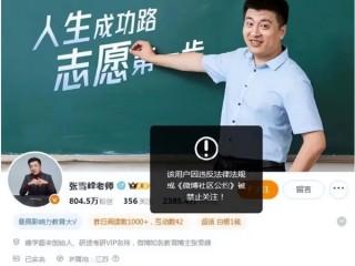 张雪峰团队再回应“账号被禁止关注”：直播中出现不当言论违反平台规则 受到了举报 !