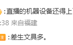 王自如今晚直播iPhone测评！彩排画面公布：器材价值上百万 ！