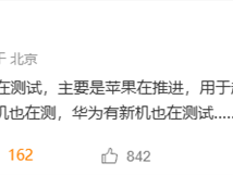 苹果推进国行eSIM到来 华为、友商旗舰新机正在测试 ！