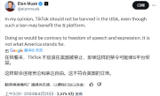 马斯克发文反对美国禁止TikTok：违背言论和表达自由 ！