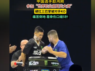 中国通背拳传人赵鸿刚参加世界职业扇耳光大赛遭KO：眉骨缝5针 本人回应：没有脑震荡 !
