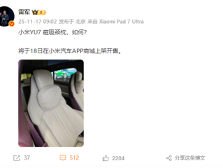 雷军：小米YU7车载磁吸颈枕明日开售 ！