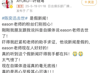 叶晓粤说陈奕迅去世是假新闻：已经和老师的助手求证过了 ！