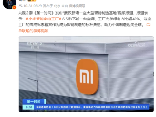 6.5秒下线一台空调!雷军:央视报道小米武汉智能家电工厂 !