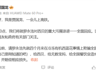 罗永浩对西贝存在重大污蔑诽谤！贾国龙发文：今晚10点全面回应 ！