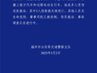现场惨！福州一汽车市区冲撞多人 导致2人死亡：官方通报 系操作不当引发 ！
