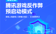 腾讯游戏反作弊预启动模式发布：随电脑开机启动 全程检测外挂 ！