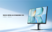 首发519元！小米推出REDMI显示器A24多功能支架版2026 !