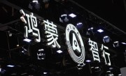 五一车市“爆红”：鸿蒙智行订单翻番、多家车企同环比大涨 ！