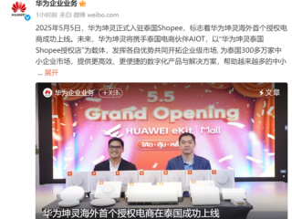 正式入驻泰国Shopee！华为坤灵首个授权电商成功上线海外 ！