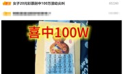 女子20元彩票刮中100万：激动尖叫 !