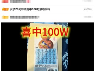 女子20元彩票刮中100万：激动尖叫 !
