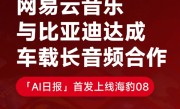 网易云音乐牵手比亚迪 专属车载APP首发上线海豹08 ！