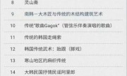 曾称中国模仿我们！韩国5项申遗全面溃败 包含泡菜、端午节等：存在文化溯源争议 ！