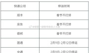 三通一达快递停运时间表引热议 官方回应：不实 春节全部不打烊 !