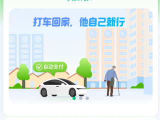 腾讯微信上线“亲属打车”小程序：给老人打车免密代付、行程自动分享 !