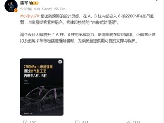 A柱、B柱更强了！雷军：小米YU7通过热气胀工艺嵌入6根2200MPa小米超强钢 ！