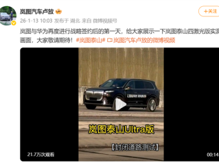 华为智驾加持！岚图泰山Ultra测试车亮相：有望成为首款L3级量产SUV ！