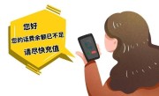 欠费停机是否持续扣费（停机欠费是否一直扣费） ！