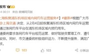上海浦东机场恢复网约车运营服务：2月4日起可通过各平台预约用车 ！