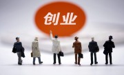 学习创业应该从哪里开始（指导想学做生意的人从何处入手） ！