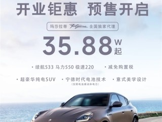 玛莎拉蒂电动车骨折价35万起 有门店单月狂卖30多台 ！