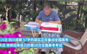 57岁高考钉子户梁实备战第28次考试：可能是最后一次了 !