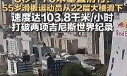 55岁滑板运动员从22层大楼滑下 仅用时8秒 速度达103.8千米/每小时 打破两项吉尼斯世界纪录 !