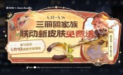 天美真大方！《王者荣耀》豪送2款免费皮肤 !