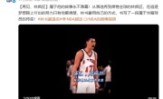 林书豪宣布退役 NBA官微发文祝福：再见林疯狂！