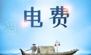 交了电费还是没电如何处理（电费已交但电力仍中断解决方法） ！