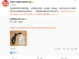 深蓝汽车正式官宣：姜海荣出任深蓝汽车总裁 !