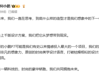 五年磨一剑！全新小鹏P7官图正式发布：能超越P7的只有新P7 ！