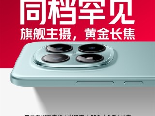 旗舰影像规格！REDMI Note 15 Pro+搭载光影猎人800主摄+2.5倍长焦 !